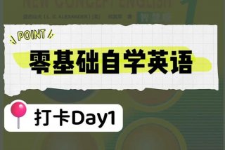 想自学英语怎么开始；自学英语口语最好的方法