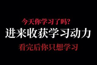 激励学习的视频，激励孩子努力读书的视频