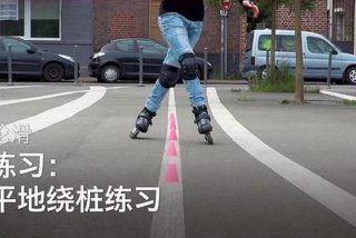 轮滑视频教学 - 轮滑视频教学初学者