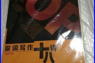 学习歌词写作要学习哪类书籍（想写好歌词应该看些什么书）