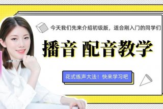 配音学习课程app（配音课程视频）