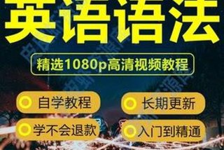 英语零基础学习视频教程全集，零基础英语教学视频推荐