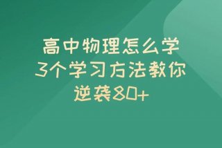如何学好物理 如何学好物理学