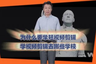 想学制作视频的专业（学制作视频的学校）
