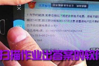 作业扫一扫秒出答案 - 作业扫一扫秒出答案app