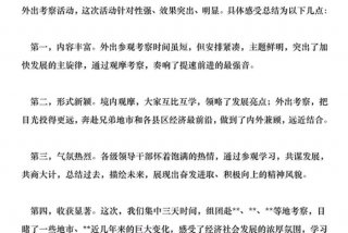 考察的心得体会范文；考察的主要心得体会