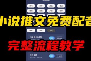 学习小说配音从零开始学 - 小说配音怎么学