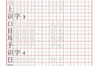 练字学习认字（练字识字）