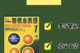 英语新概念是学什么、英语新概念是学什么适合什么时候学