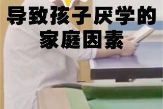 高一孩子厌学不想读书怎么办、孩子厌学怎么办最有效的方法