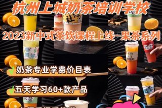 学习奶茶去哪里最专业（哪有学奶茶的）