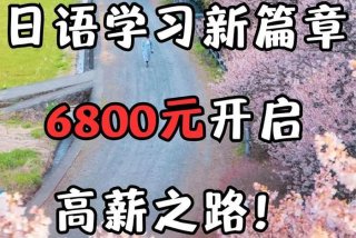 在线日语学习培训班价格（在线日语培训班哪家好）
