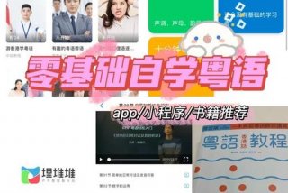 学粤语的软件app哪个好实用免费；学粤语app排行