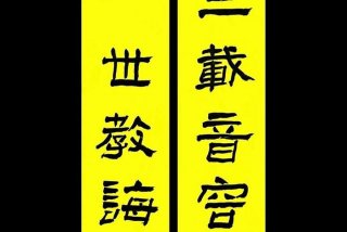 关于友谊的对联 - 关于友谊的对联隶书