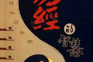 易经学习教材；易经入门课程