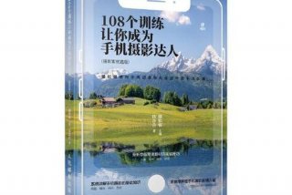 学习手机摄影推荐（学手机摄影看什么书）