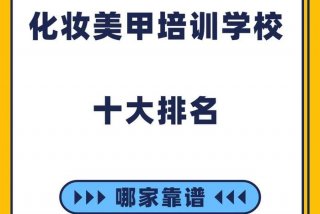化妆学校正规学校排名 昆明化妆学校正规学校排名