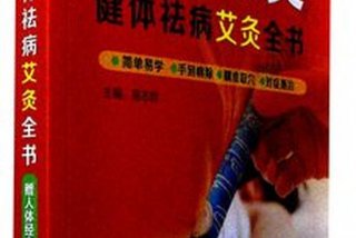 艾灸学习入门书籍、从零开始学艾灸的书
