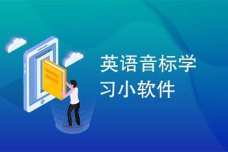 学习音标的软件全免费 学音标软件哪个好