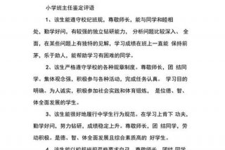 学期鉴定班主任评语，学期鉴定班主任评语简短