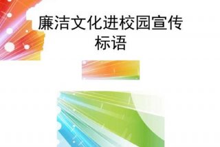 廉洁学校宣传标语、学校廉洁教育标语