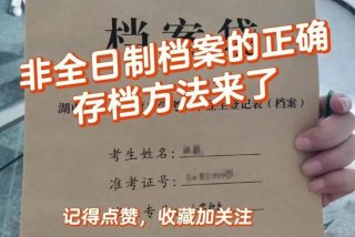 学籍档案一般存放在哪里、非全日制档案在自己手里怎么处理