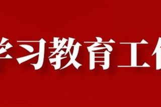 党史学习教育视频、党史教育,视频