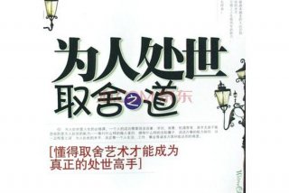 学习做人和为人处世的书 学会为人处世的书籍
