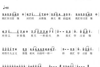 学习雷锋好榜样简谱歌谱完整版打印