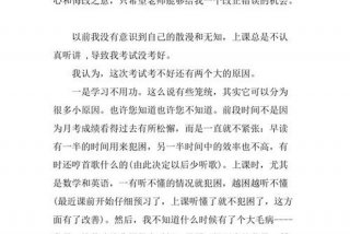检讨书学生考试没考好；检讨书学生考试没考好文言文