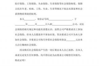 放弃学校保险证明怎么写（放弃学校保险情况说明）