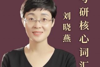 四级英语学习刘晓艳、英语四级刘晓艳课程