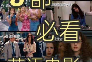 学英语必看的20部电影 学英语必看的20部电影下载