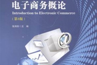 电子商务概论 电子商务概论第三版