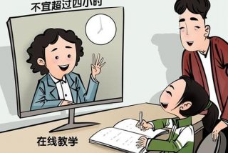 线上学习；线上教学的好处和坏处