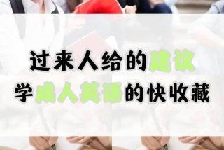 成人英语如何学，成人英语如何学英语