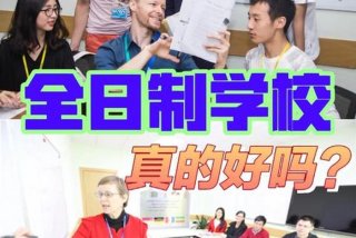 全日制学校、全日制学校是什么意思