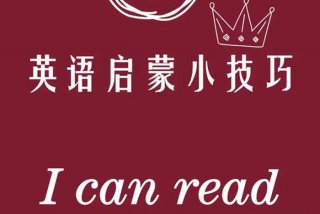英语学习技巧小学 学小学英语的方法技巧