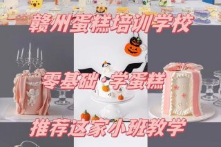 学习做蛋糕的学校哪里好；学做蛋糕的学校哪家好