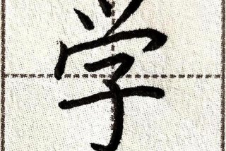 学字笔画（学字笔画顺序正确写法）