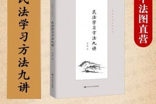 民法怎么学；民法学应该怎么学