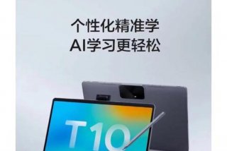 科大讯飞ai学习机t10值得买吗，科大讯飞t10到底怎样