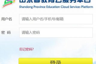 山东教育平台 山东教育平台综评登录入口