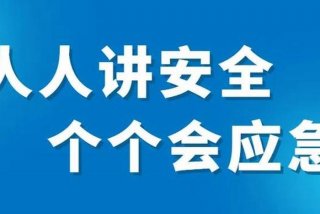 安全生产学习内容、安全生产培训内容有哪些