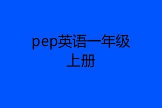 小学一年级学英语哪个软件好、一年级学英语最好的软件