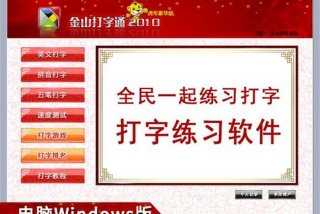 打字练习金山打字 金山打字教学视频