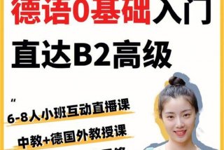 德语免费学习课程，免费的德语网课