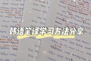 笔译新手应该如何学习 - 笔译自学