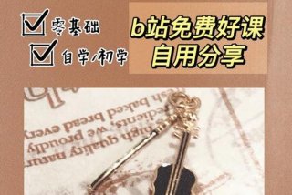 小提琴学习视频入门 - 小提琴初学课程视频