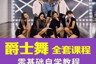 学习爵士舞蹈教程、爵士舞蹈新手教程